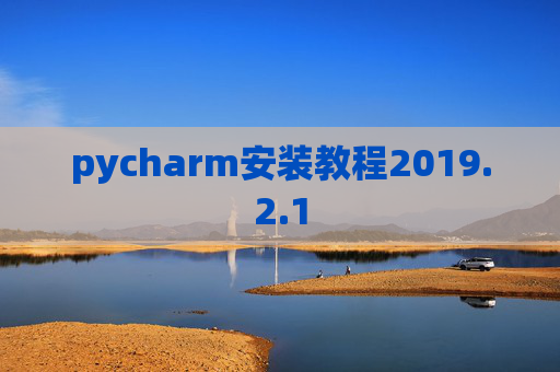 pycharm安装教程2019.2.1